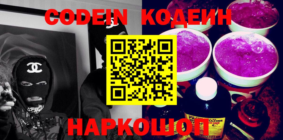Кодеин Purple Drank Сарапул